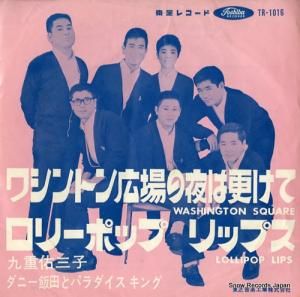 ダニー飯田とパラダイス・キング - ワシントン広場の夜は更けて - TR-1016