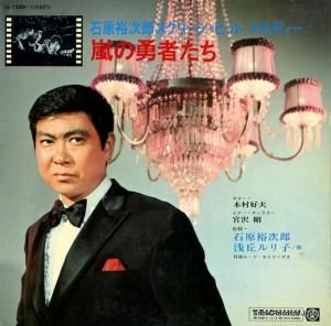 石原裕次郎 - 嵐の勇者たち - SL-1330