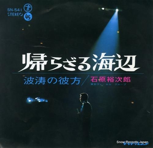 石原裕次郎 - 帰らざる海辺