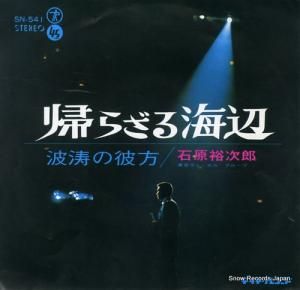 石原裕次郎 地獄花 SN-1097 | レコード通販