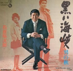 石原裕次郎 - 黒い海峡 - SN-104