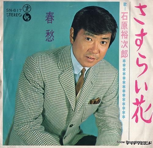 石原裕次郎 - さすらい花 -