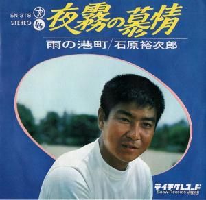石原裕次郎 - 夜霧の慕情 - SN-318