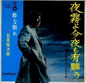 石原裕次郎 - 夜霧よ今夜も有難う - SN-457