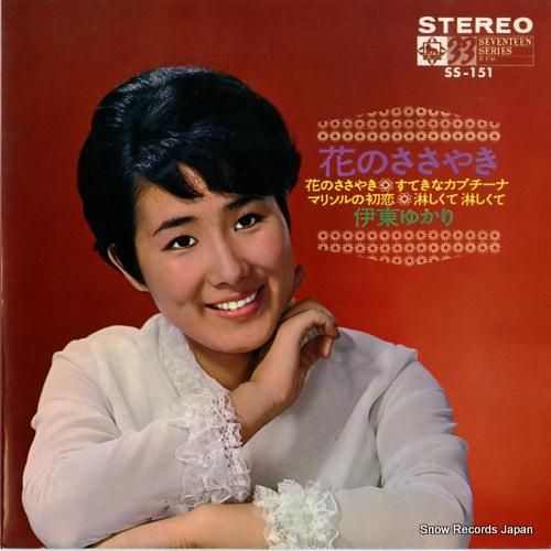 伊東ゆかり - 花のささやき