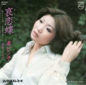 泉ピン子 - 哀恋蝶 - FS-2058