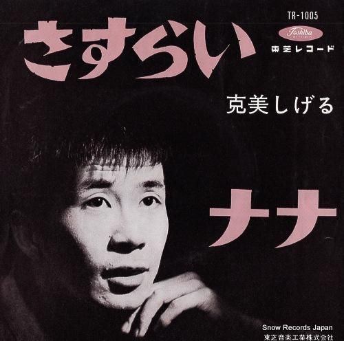 克美しげる - さすらい -