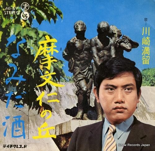 川崎満留 - 摩文仁の丘 -