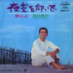 加山雄三 - 夜空を仰いで - TP-1365