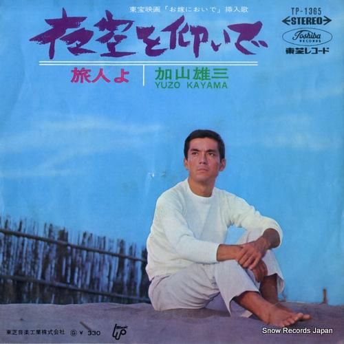 加山雄三 - 夜空を仰いで -