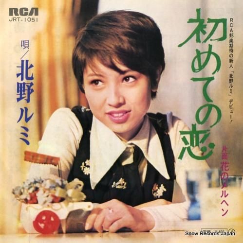 北野ルミ - 初めての恋 -