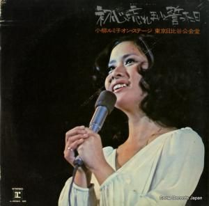小柳ルミ子 - 初心を忘れまいと誓った日 - L-5024-5R