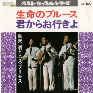 黒沢明とロス・プリモス - 生命のブルース - CW-5025