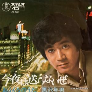 黒沢年男 - 今夜は送らないぜ - AS-1001