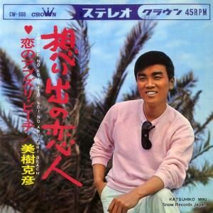 美樹克彦 - 想い出の恋人 - CW-666