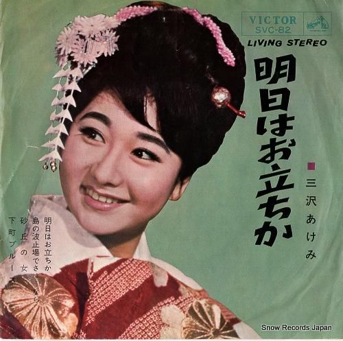 三沢あけみ - 明日はお立ちか
