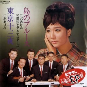 三沢あけみ/和田弘とマヒナスターズ - 島のブルース - SV-8537