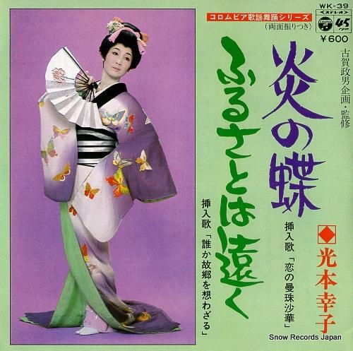 光本幸子 - 炎の蝶 - WK