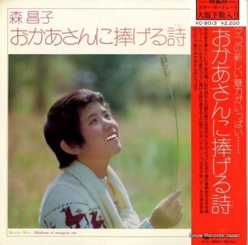 森昌子 - おかあさんに捧げる