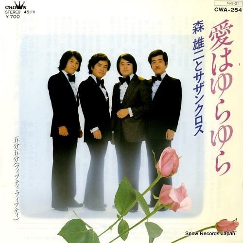 森雄二とサザンクロス - 愛は