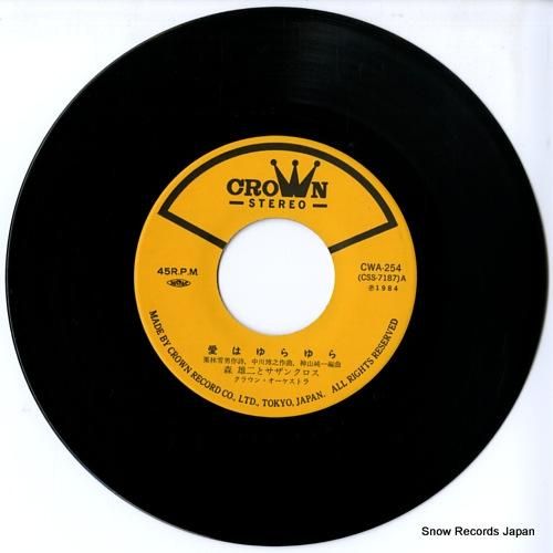 森雄二とサザンクロス - 愛は