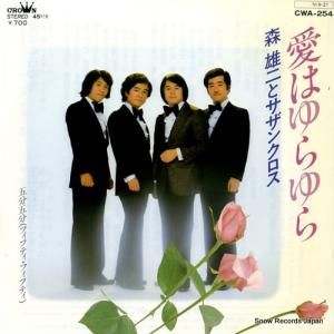 森雄二とサザンクロス - 愛はゆらゆら - CWA-254