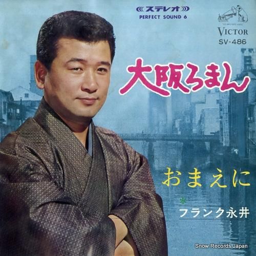 フランク永井 - 大阪ろまん