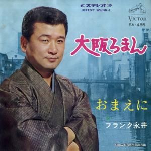 フランク永井 - 大阪ろまん - SV-486