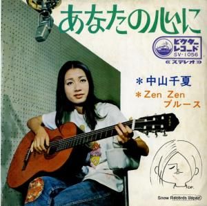 中山千夏 - あなたの心に - SV-1056