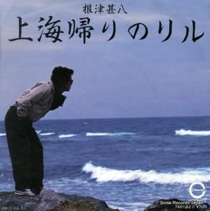 根津甚八 - 上海帰りのリル - 7A0182