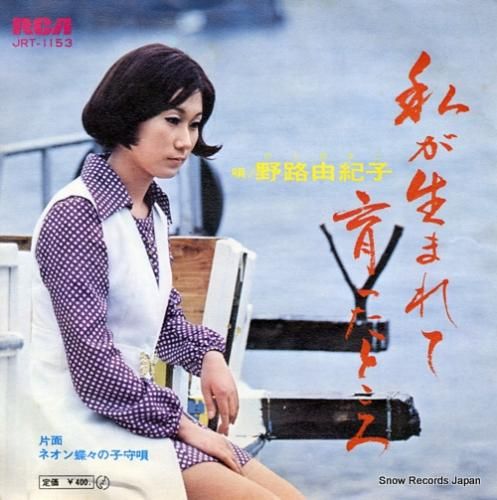 野路由紀子 - 私が生まれて育