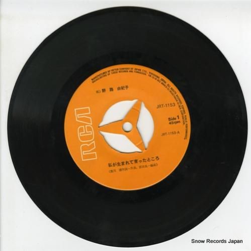 野路由紀子 - 私が生まれて育