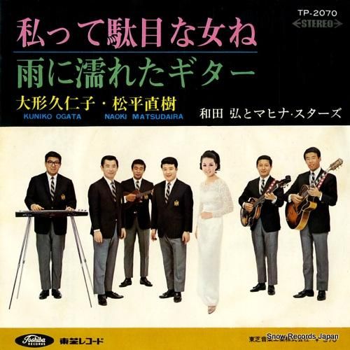 大形久仁子&松平直樹 - 私っ