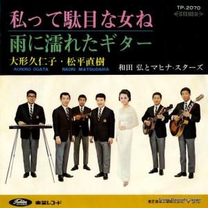 大形久仁子&松平直樹 - 私って駄目な女ね - TP-2070