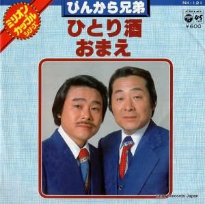 ぴんから兄弟 - ひとり酒 - NK-121