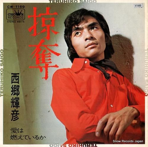 西郷輝彦 - 掠奪 - CW-