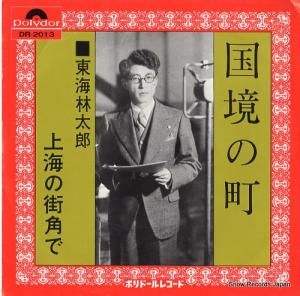 東海林太郎 - 国境の町 - DR-2013