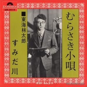 東海林太郎 - むらさき小唄 - DR-2016