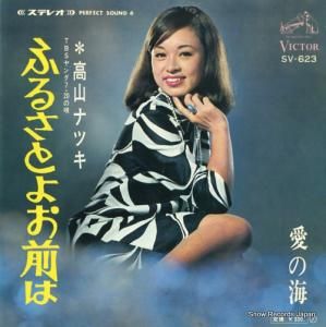 高山ナツキ - ふるさとよお前は - SV-623