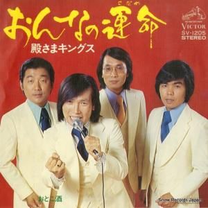 殿さまキングス - おんなの運命 - SV-1205