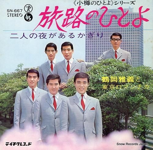 鶴岡雅義と東京ロマンチカ -