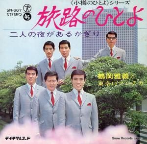 鶴岡雅義と東京ロマンチカ - 旅路のひとよ - SN-667