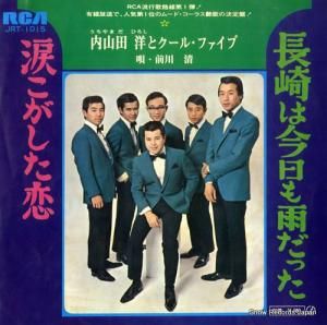 内山田洋とクール・ファイブ - 長崎は今日も雨だった - JRT-1015