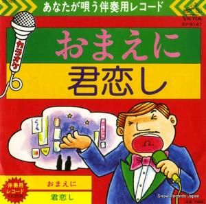 V/A - おまえに - SV-6147