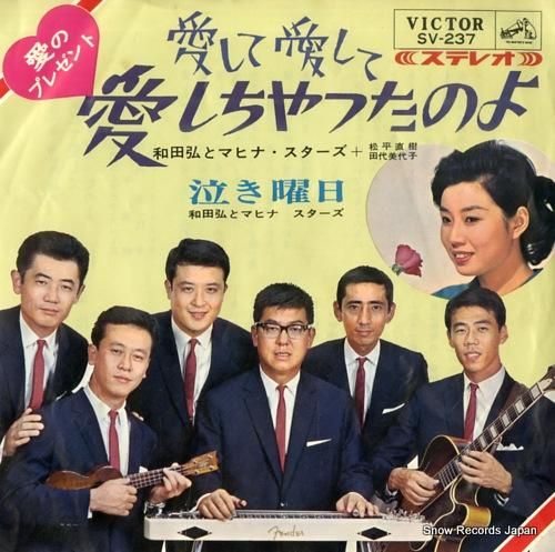 和田弘とマヒナ・スターズ -