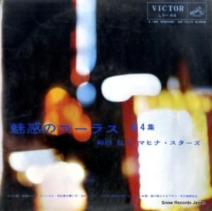 和田弘とマヒナ・スターズ - 魅惑のコーラス第4集 - LV-44
