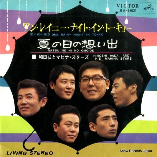 和田弘とマヒナ・スターズ -