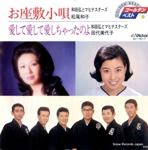 和田弘とマヒナスターズ/松尾和