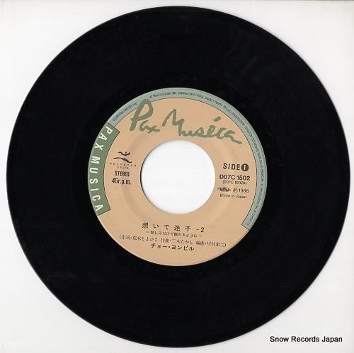 チョー・ヨンピル - 想いで迷