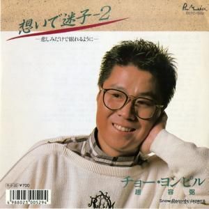チョー・ヨンピル - 想いで迷子2 - D07C-1502
